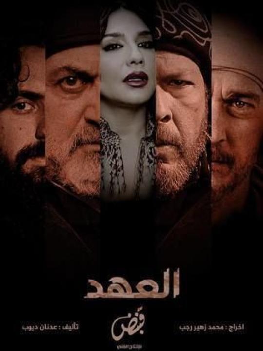 مسلسل العهد