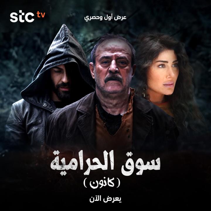 مسلسل سوق الحرامية (كانون) 