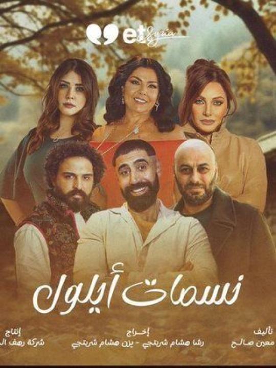 مسلسل نسمات ايلول