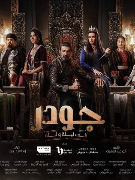 مسلسل جودر - ألف ليلة وليلة 2