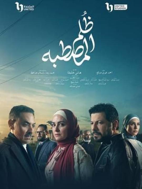 مسلسل ظلم المصطبة