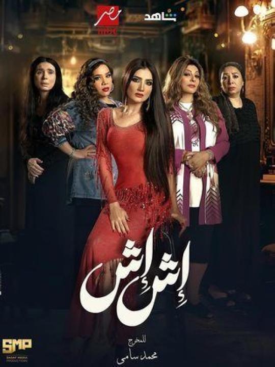 مسلسل إش إش 