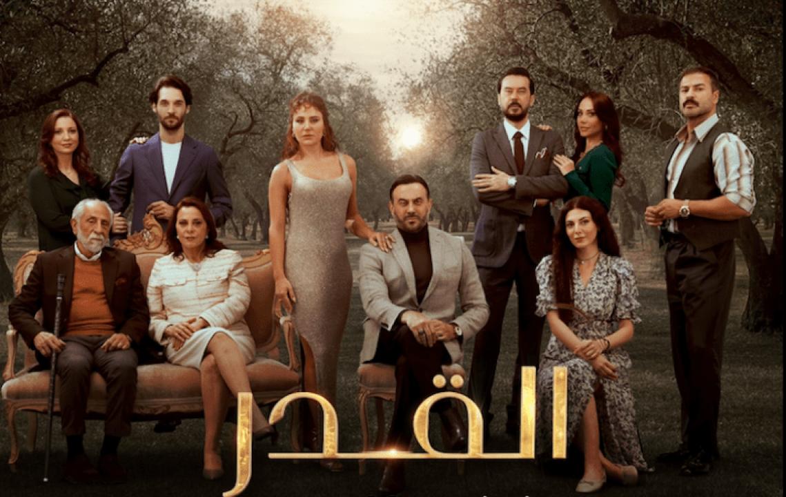 مسلسل القدر