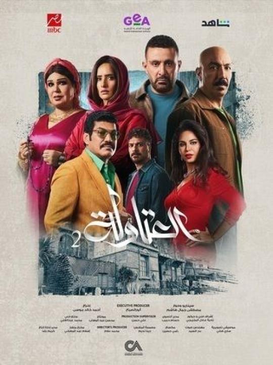 مسلسل العتاولة 2 