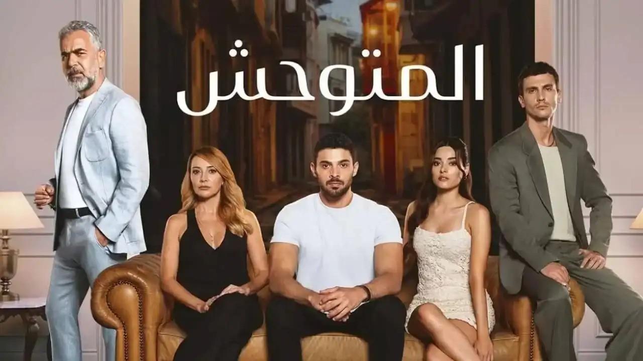 مسلسل المتوحش 2