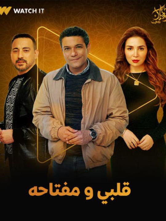 مسلسل قلبي ومفتاحه