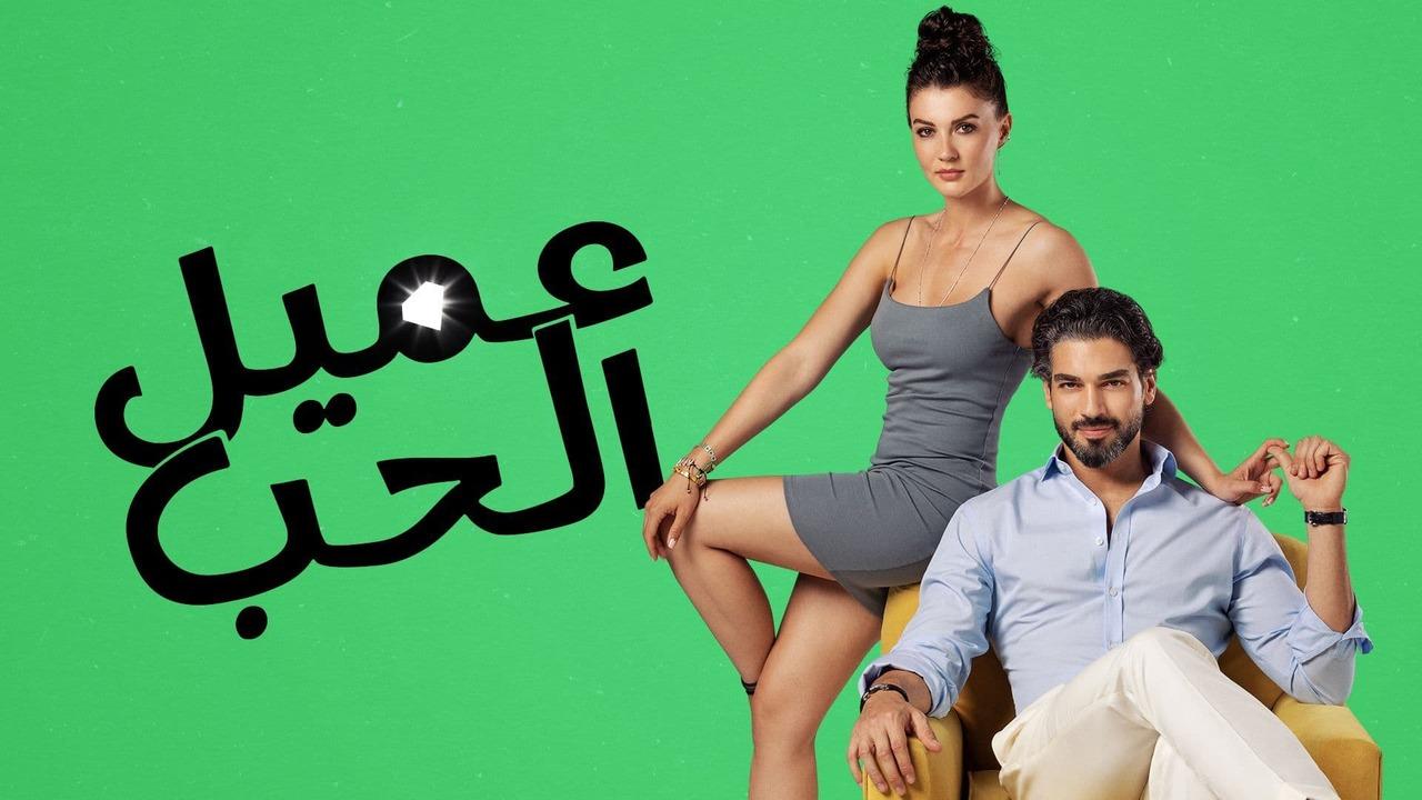 مسلسل عميل الحب مدبلج