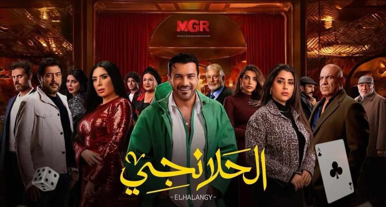 مسلسل الحلانجي