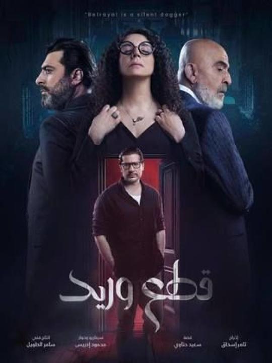 مسلسل قطع وريد