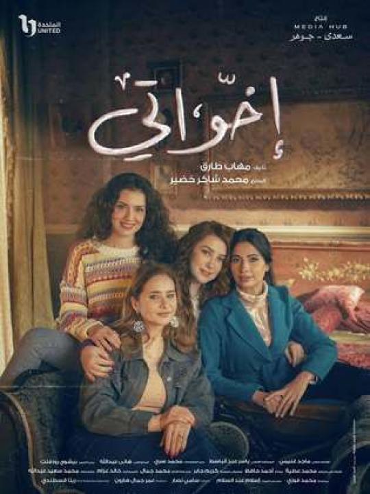 مسلسل اخواتي