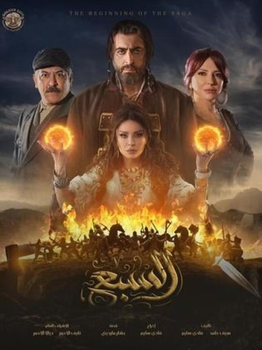 مسلسل السبع ابن الجبل